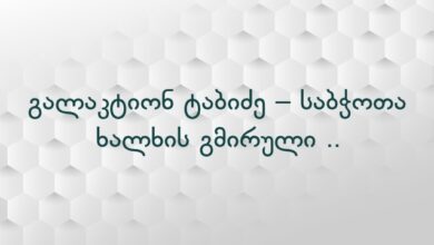 გალაკტიონ ტაბიძე – საბჭოთა ხალხის გმირული ..