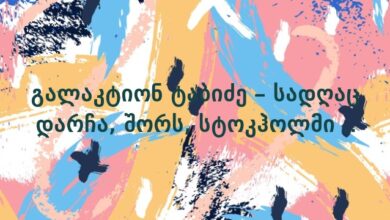 გალაკტიონ ტაბიძე – სადღაც დარჩა, შორს, სტოკჰოლმი ..