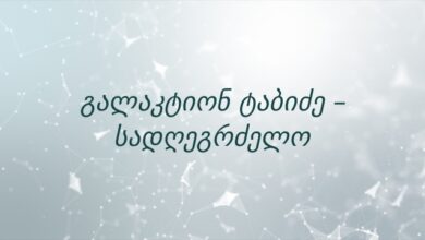 გალაკტიონ ტაბიძე – სადღეგრძელო