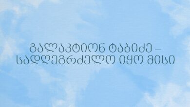 გალაკტიონ ტაბიძე – სადღეგრძელო იყო მისი