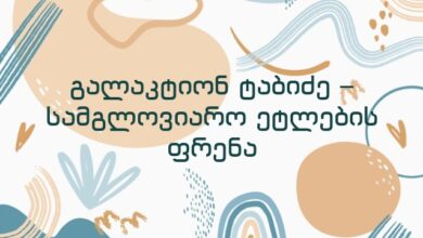 გალაკტიონ ტაბიძე – სამგლოვიარო ეტლების ფრენა