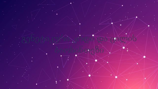 გენეტიკური კოდი და ცილის ბიოსინთეზი