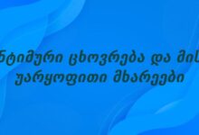 ინტიმური ცხოვრება და მისი უარყოფითი მხარეები