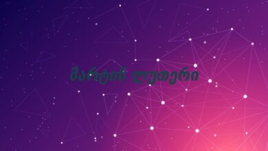 მარტინ ლუთერი