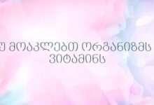 ნუ მოაკლებთ ორგანიზმს D ვიტამინს