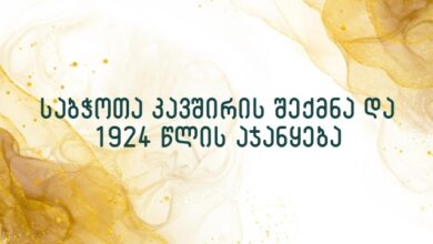 საბჭოთა კავშირის შექმნა და 1924 წლის აჯანყება