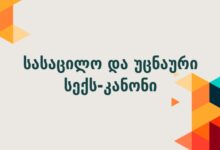 სასაცილო და უცნაური სექს-კანონი