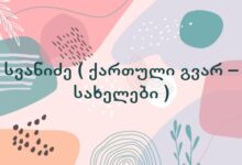 სვანიძე ( ქართული გვარ – სახელები )