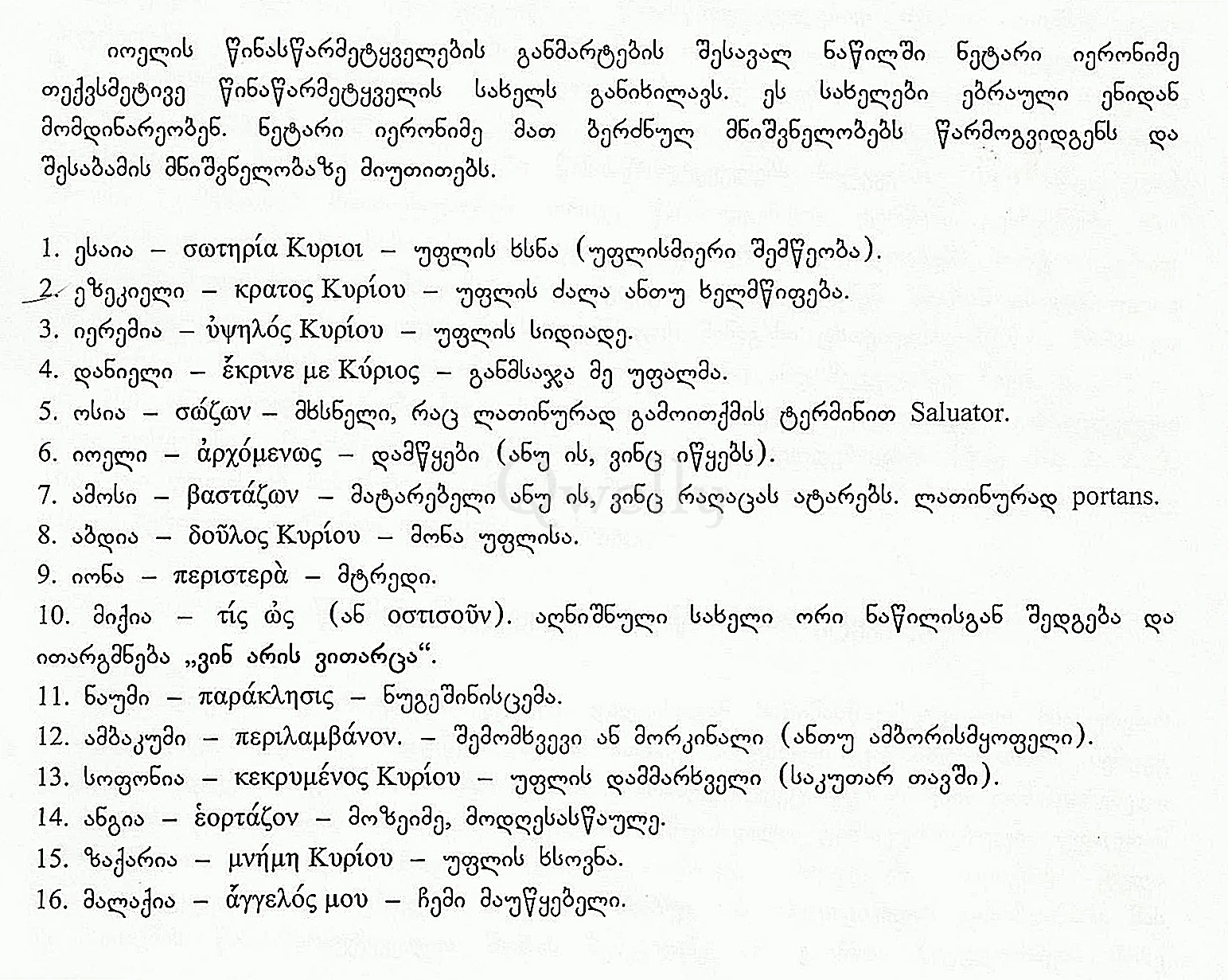 წინასწარმეტყველთა სახელები და მათი მნიშვნელობები ნეტარი იერონიმეს მიხედვით