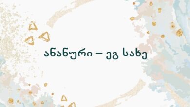 ანანური – ეგ სახე