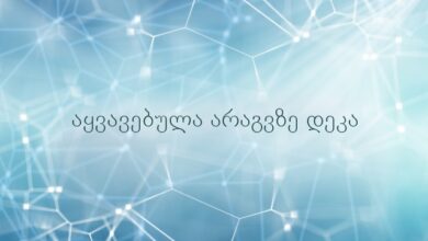 აყვავებულა არაგვზე დეკა