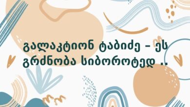 გალაკტიონ ტაბიძე – ეს გრძნობა სიბოროტედ ..