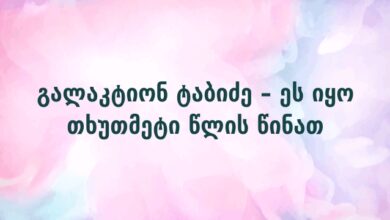 გალაკტიონ ტაბიძე – ეს იყო თხუთმეტი წლის წინათ