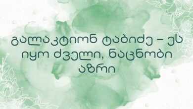 გალაკტიონ ტაბიძე – ეს იყო ძველი, ნაცნობი აზრი