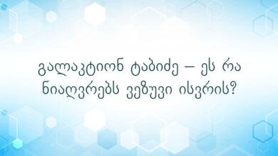 გალაკტიონ ტაბიძე – ეს რა ნიაღვრებს ვეზუვი ისვრის?