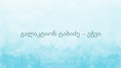 გალაკტიონ ტაბიძე – ეჭვი