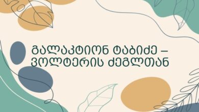 გალაკტიონ ტაბიძე – ვოლტერის ძეგლთან