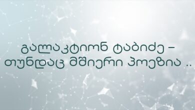 გალაკტიონ ტაბიძე – თუნდაც მშიერი პოეზია ..