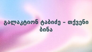 გალაკტიონ ტაბიძე – თქვენი ბინა