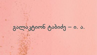 გალაკტიონ ტაბიძე – ი. ა.