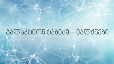 გალაკტიონ ტაბიძე – იალქნები