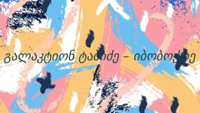 გალაკტიონ ტაბიძე – იბობოქრე