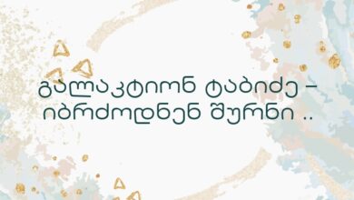 გალაკტიონ ტაბიძე – იბრძოდნენ შურნი ..