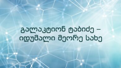 გალაკტიონ ტაბიძე – იდუმალი მეორე სახე