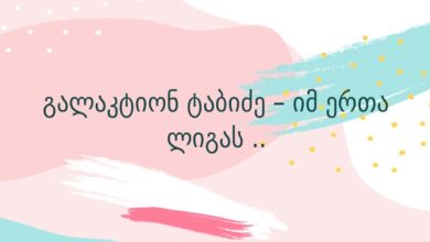 გალაკტიონ ტაბიძე – იმ ერთა ლიგას ..