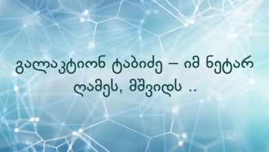 გალაკტიონ ტაბიძე – იმ ნეტარ ღამეს, მშვიდს ..