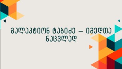 გალაკტიონ ტაბიძე – იმედთა ნაცვლად