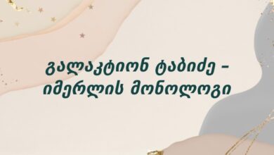 გალაკტიონ ტაბიძე – იმერლის მონოლოგი