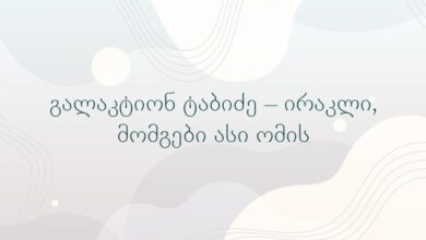 გალაკტიონ ტაბიძე – ირაკლი, მომგები ასი ომის