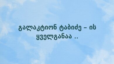 გალაკტიონ ტაბიძე – ის ყველგანაა ..