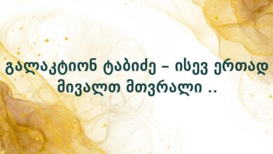 გალაკტიონ ტაბიძე – ისევ ერთად მივალთ მთვრალი ..