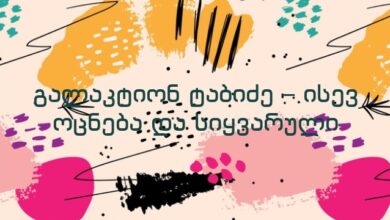 გალაკტიონ ტაბიძე – ისევ ოცნება და სიყვარული