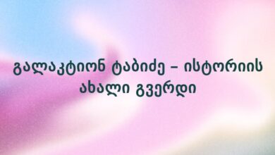 გალაკტიონ ტაბიძე – ისტორიის ახალი გვერდი