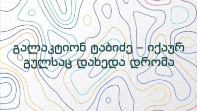 გალაკტიონ ტაბიძე – იქაურ გულსაც დახედა დრომა