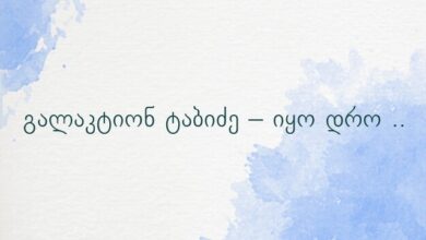 გალაკტიონ ტაბიძე – იყო დრო ..