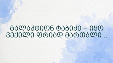 გალაკტიონ ტაბიძე – იყო ვექილი ფრიად მართალი ..