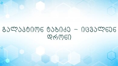 გალაკტიონ ტაბიძე – იცვალნენ დრონი