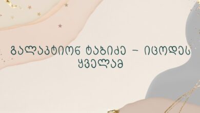 გალაკტიონ ტაბიძე – იცოდეს ყველამ