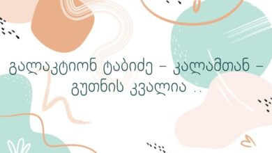 გალაკტიონ ტაბიძე – კალამთან – გუთნის კვალია ..