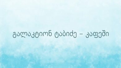 გალაკტიონ ტაბიძე – კაფეში