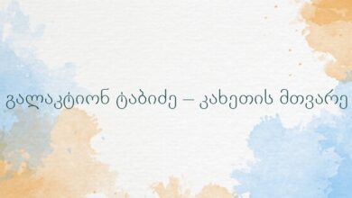 გალაკტიონ ტაბიძე – კახეთის მთვარე