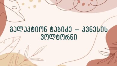 გალაკტიონ ტაბიძე – კვნესის ვოლტორნი