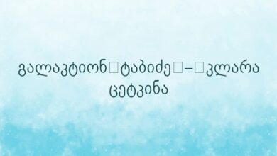 გალაკტიონ ტაბიძე – კლარა ცეტკინა