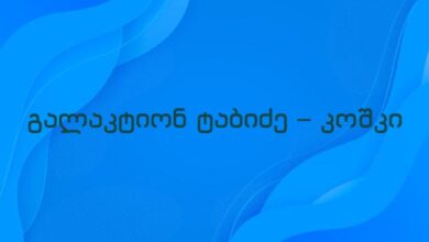 გალაკტიონ ტაბიძე – კოშკი