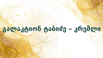 გალაკტიონ ტაბიძე – კრემლი