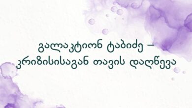 გალაკტიონ ტაბიძე – კრიზისისაგან თავის დაღწევა